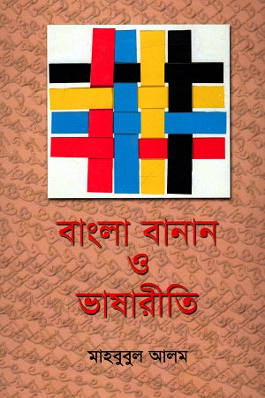 Bangla Banan O Bhashariti (বাংলা বানান ও ভাষারীতি)