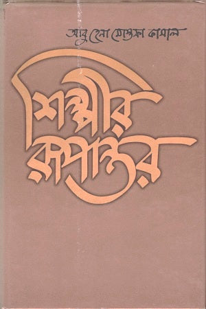 Shilpir Rupantar (শিল্পীর রূপান্তর)