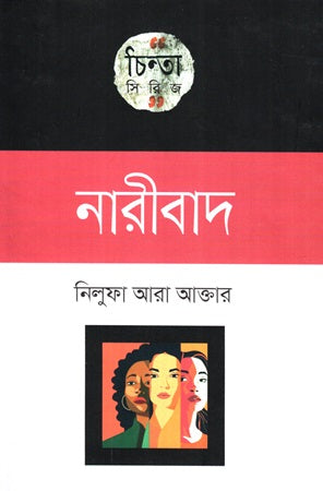 Chinta Series: Naribad (চিন্তা সিরিজ :নারীবাদ)