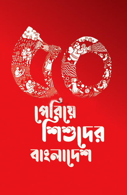 50 Periye Shishuder Bangladesh (৫০ পেরিয়ে শিশুদের বাংলাদেশ)