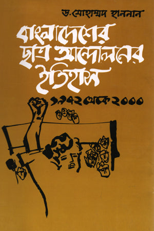 The History of Student Movement in Bangladesh (1972-2000) (বাংলাদেশের ছাত্র আন্দোলনের ইতিহাস( ১৯৭২-২০০০))