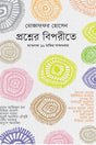 Prashner Biporite (প্রশ্নের বিপরীতে)