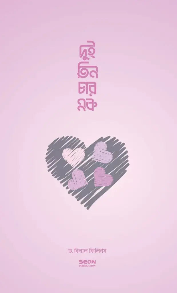 Dui Tin Char Ek (Islam-e Bohubibah) (দুই তিন চার এক (ইসলামে বহুবিবাহ))