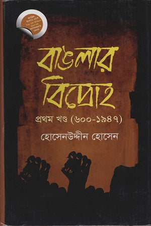Bengal's Rebellion Volume 1 (600-1947) (বাংলার বিদ্রোহ প্রথম খণ্ড (৬০০-১৯৪৭))