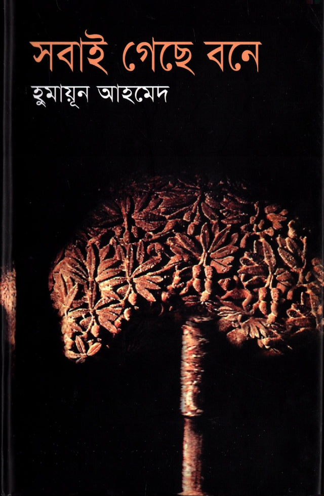 Sobai Geche Bone (সবাই গেছে বনে)