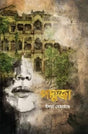 Poddoja (পদ্মজা)