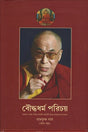 Buddhadharma Parichay (বৌদ্ধধর্ম পরিচয়)