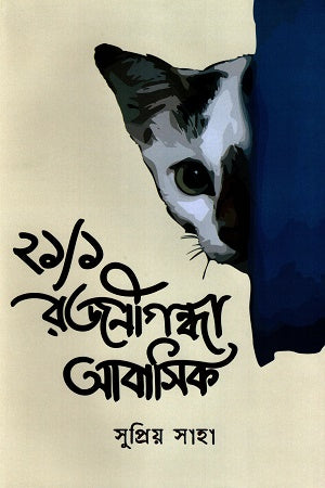 21/1 Rajanigandha Abasik (২১/১ রজনীগন্ধা আবাসিক)