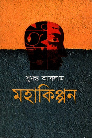 Mahakippan (মহাকিপ্পন)