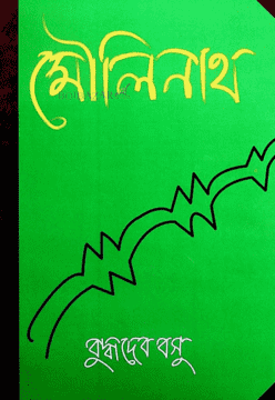 Moulinath (মৌলিনাথ)