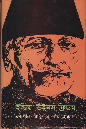 India Wins Freedom (ইন্ডিয়া উইনস ফ্রিডম)
