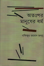 Apappar Manusher Dharma (অতঃপর মানুষের ধর্ম)
