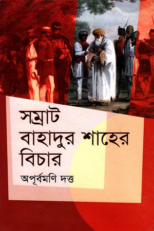 Samrat Bahadur Shaher Bichar (সম্রাট বাহাদুর শাহের বিচার)