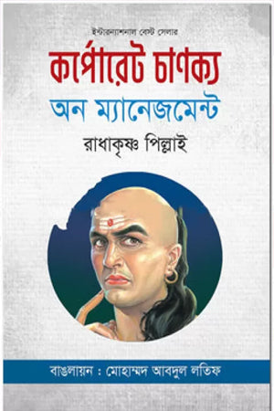 Corporate Chanakya on Management (কর্পোরেট চাণক্য অন ম্যানেজমেন্ট)