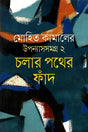 Upanyasomogro 2 Cholar Pother Phad (উপন্যাসসমগ্র ২ চলার পথের ফাঁদ)