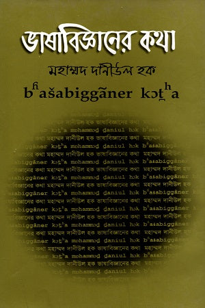 Bhashabijnaner Kotha (ভাষাবিজ্ঞানের কথা)