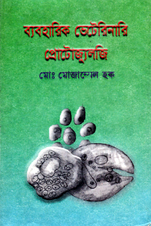 Byaboharika Veterinary Protozoology (ব্যবহারিক ভেটেনারি প্রোটোজ্যুললি)