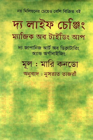 The Life Changing Magic of Tidying Up (দ্য লাইফ চেঞ্জিং ম্যাজিক অব টাইডিং আপ)