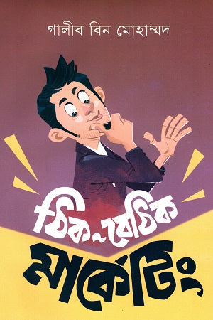 Thik Bethik Marketing (Bangladesher Marketing Jagat Niye Kichu Parjabeck) (ঠিক বেঠিক মার্কেটিং (বাংলাদেশের মার্কেটিং জগৎ নিয়ে কিছু পর্যবেক্...)