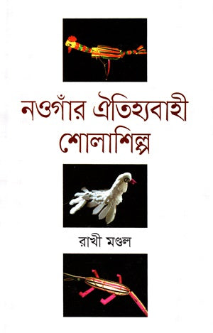 Naogaor Oitihyobahi Sholashilpo (নওগাঁর ঐতিহ্যবাহী শোলাশিল্প)