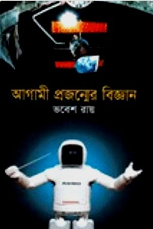 Agami Projonmer Biggan (আগামী প্রজন্মের বিজ্ঞান)