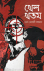 Khel Khatam (খেল খতম)