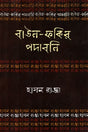 Baul-Fakir Padabali: Hasan Raja (বাউল-ফকির পদাবলিঃ হাসন রাজা)