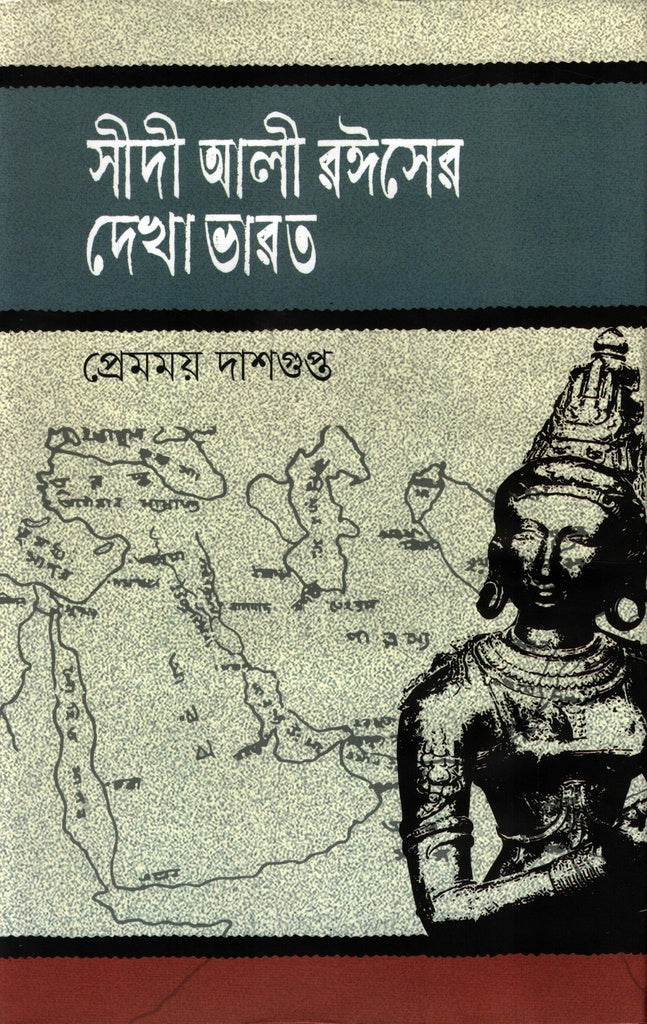 Sidi Ali Dekha Bharat (সীদী আলী দেখা ভারত)