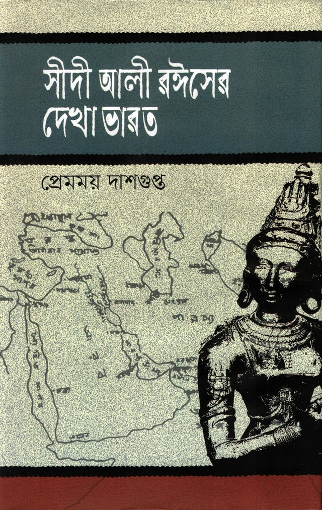 Sidi Ali Dekha Bharat (সীদী আলী দেখা ভারত)