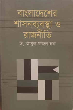 Bangladesher Shashonbyabostha O Rajniti (বাংলাদেশের শাসনব্যবস্থা ও রাজনীতি)
