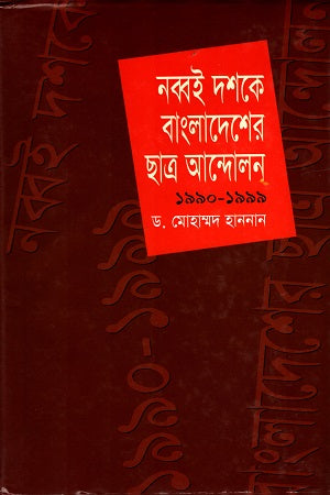 Student Movement in Bangladesh in the Nineties (1990-1999) (নব্বই দশকে বাংলাদেশের ছাত্র আন্দোলন (১৯৯০-১৯৯৯))