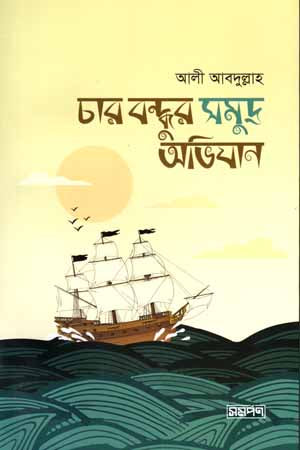 Char Bondhu Samudra Abhijan (চার বন্ধু সমুদ্র অভিযান)