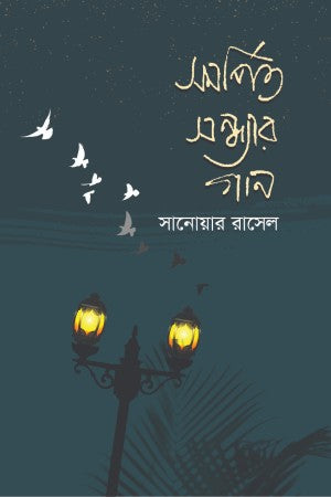 Somorpito Sondhyar Gan (সমর্পিত সন্ধ্যার গান)