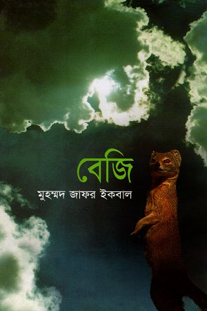 Scientific Fiction Beji (বৈজ্ঞানিক কল্পকাহিনী বেজি)