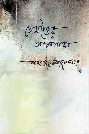 Hemonter Golpogatha (হেমন্তের গল্পগাথা)