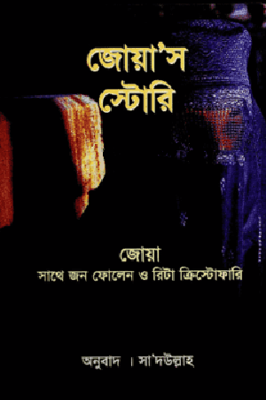 Joya's Story (জোয়া’স স্টোরি)