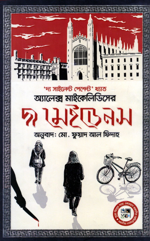 The Maidens (দ্য মেইডনস)