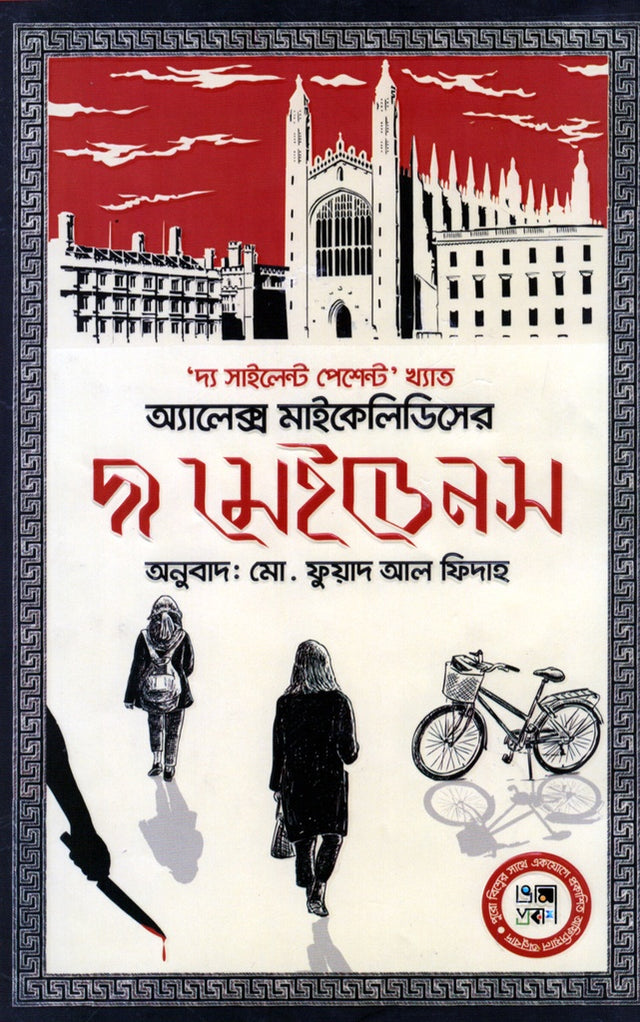 The Maidens (দ্য মেইডনস)