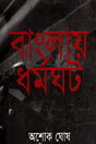 Banglay Dhormoghot (বাংলায় ধর্মঘট)