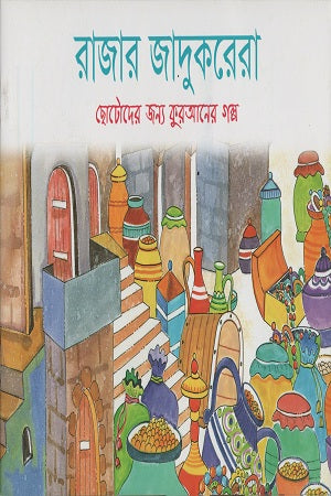 Rajar Jadukorera (রাজার জাদুকরেরা)