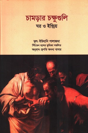 Chamarar Chokh Guli Ghar O Indriyo (চামড়ার চক্ষুগুলি ঘর ও ইন্দ্রিয়)
