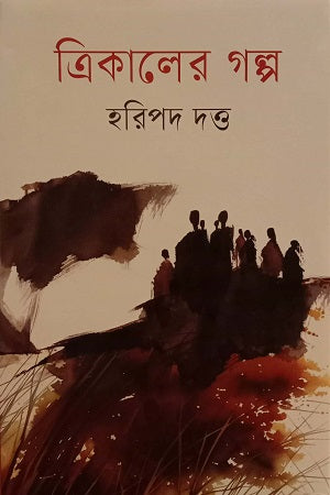 Trikaler Golpo (ত্রিকালের গল্প)