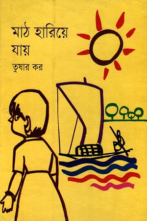 Math Harie Jay (মাঠ হারিয়ে যায়)