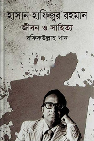 Hasan Hafizur Rahman: Jibon O Sahitya (হাসান হাফিজুর রহমান : জীবন ও সাহিত্য)