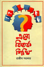 Asho Bitorko Shikhi (এসো বিতর্ক শিখি)