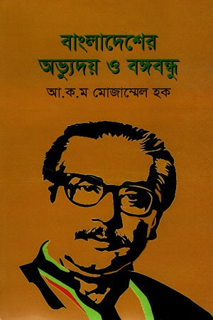 Bangladesher Abhyuday O Bangabandhu (বাংলাদেশের অভ্যুদয় ও বঙ্গবন্ধু)