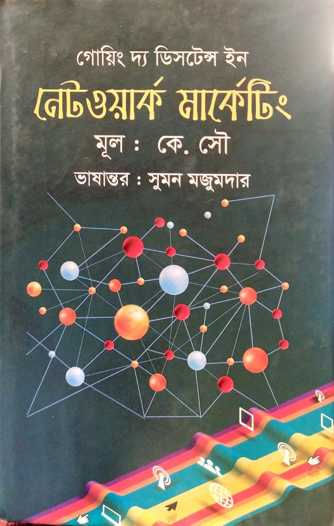 Going the Distance in Network Marketing (গোয়িং দ্য ‍ডিসটেন্স ইন নেটওয়ার্ক মার্কেটিং)