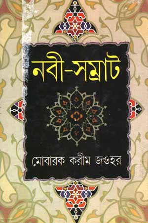Nabi - Samrat (নবী - সম্রাট)