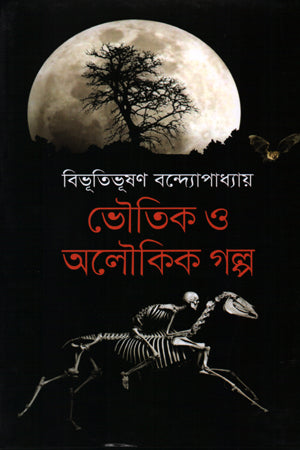 Bhootik O Aloukik Golpo (ভৌতিক ও অলৌকিক গল্প)