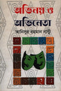 Ovinoy O Ovhineta (অভিনয় ও অভিনেতা)